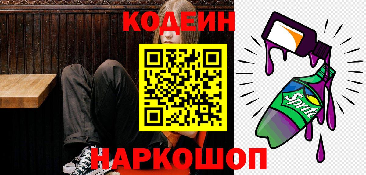 Октябрьский  Кодеиновый сироп Lean Purple Drank  Вход с VPN 